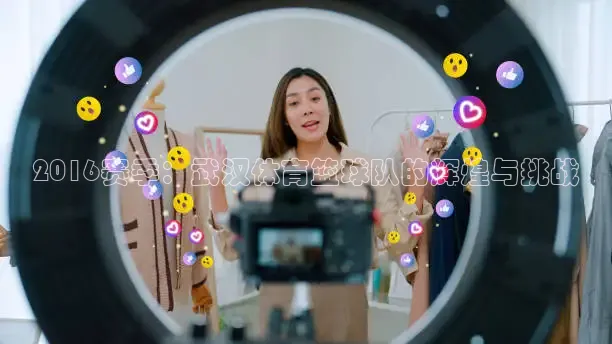 2016赛季：武汉体育篮球队的辉煌与挑战