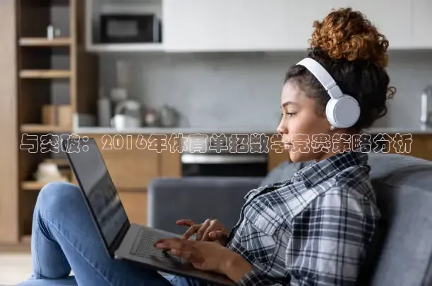 与突破：2016年体育单招数学竞赛策略分析