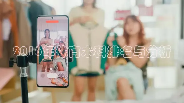 2016年体育术科排名与分析